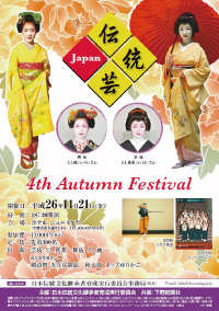 Japan伝統芸 4th Autumn Festival