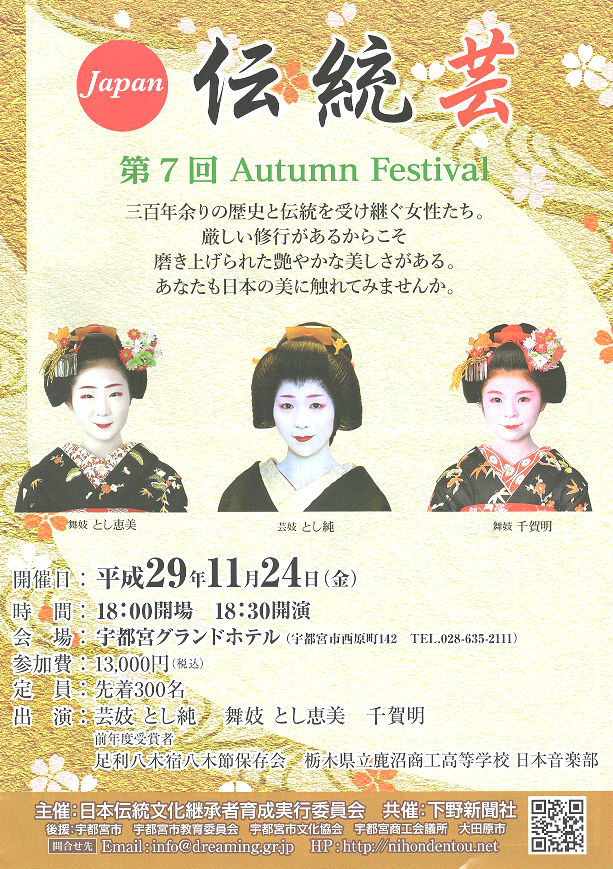 Japan伝統芸 7th Autumn Festival